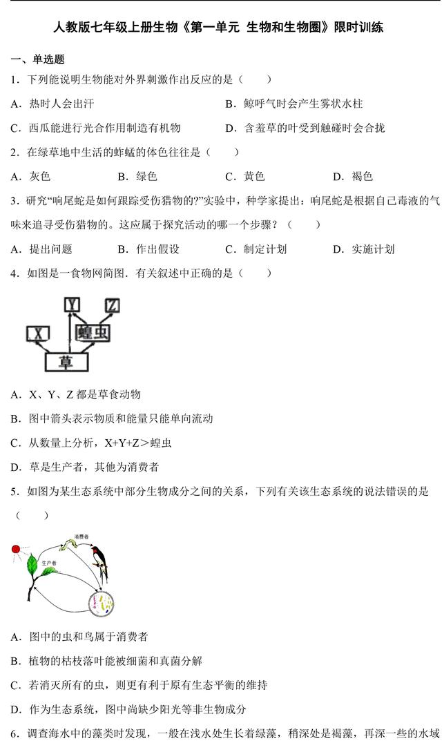 七年级上册生物单元测验试卷，高清可打印，暑假预习训练