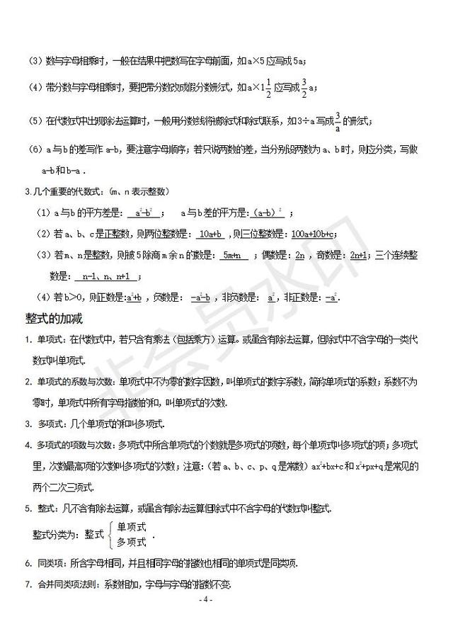 人教版七年级数学上册知识点复习大全