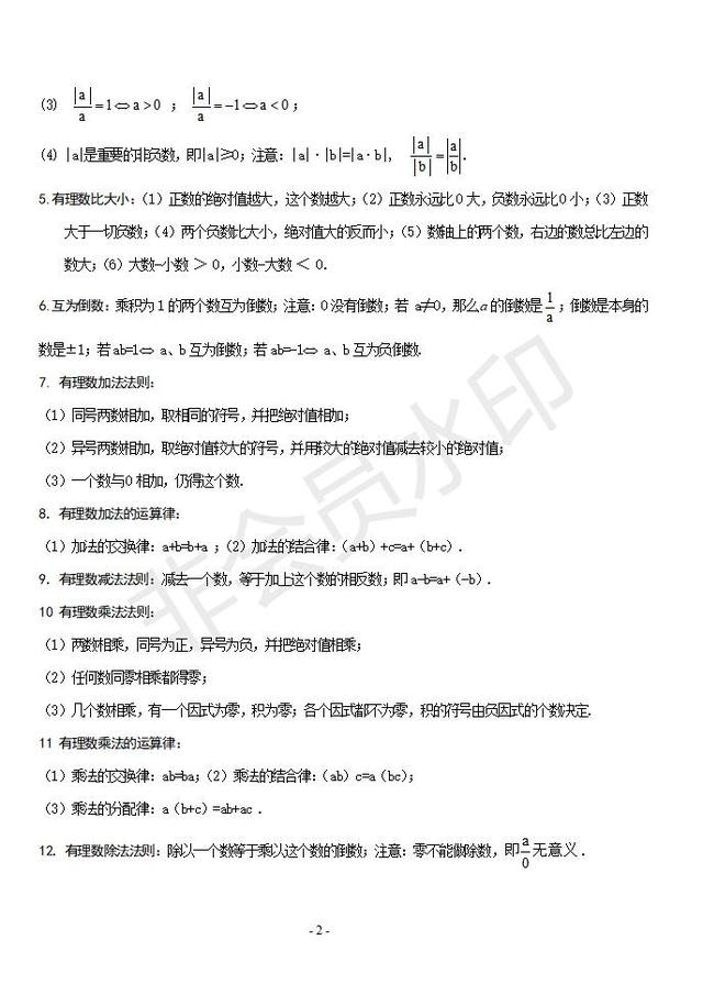 人教版七年级数学上册知识点复习大全