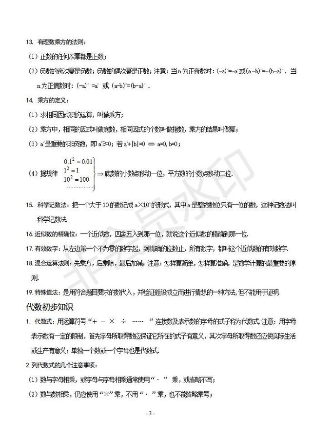 人教版七年级数学上册知识点大全，新初一暑假提前预习