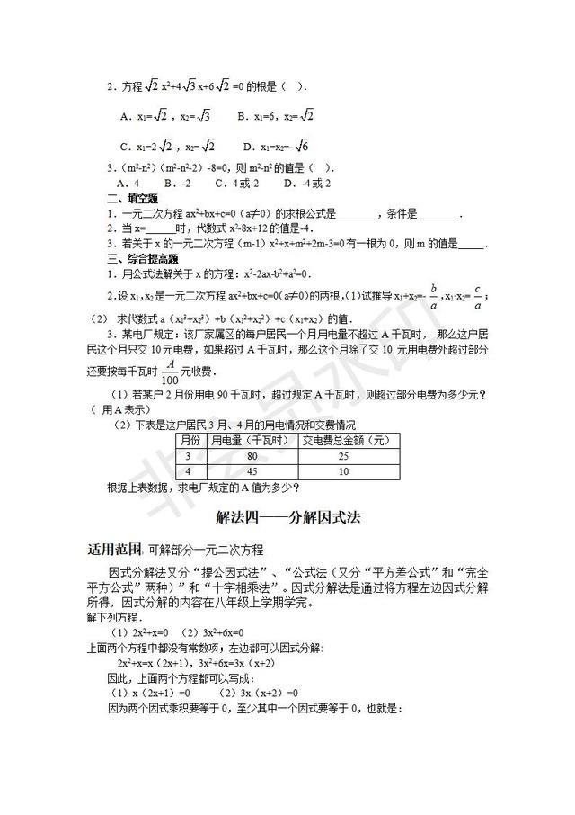 人教版九年级数学上册一元二次方程解法及其配套练习