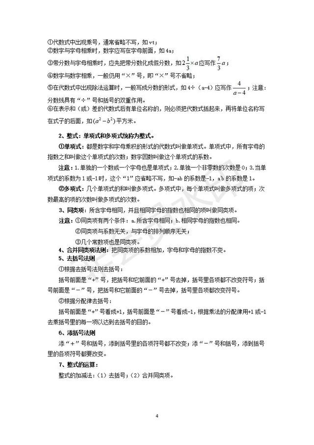 北师大版七年级上册数学知识点总结，暑假提前预习