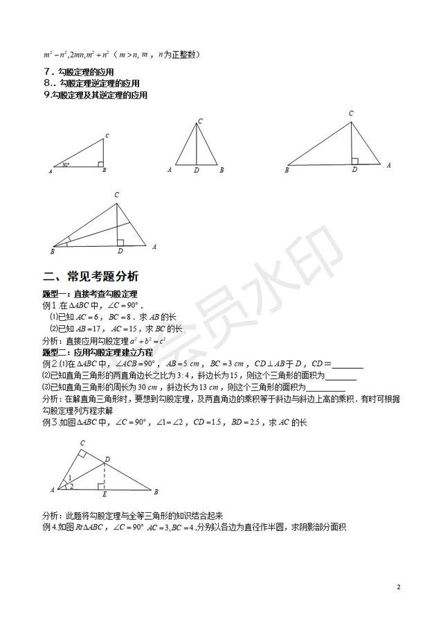 北师版八年级数学第一章勾股定理知识点与常见题型总结及练习