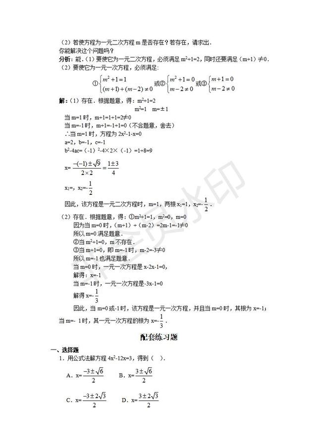 人教版九年级数学上册一元二次方程解法及其配套练习