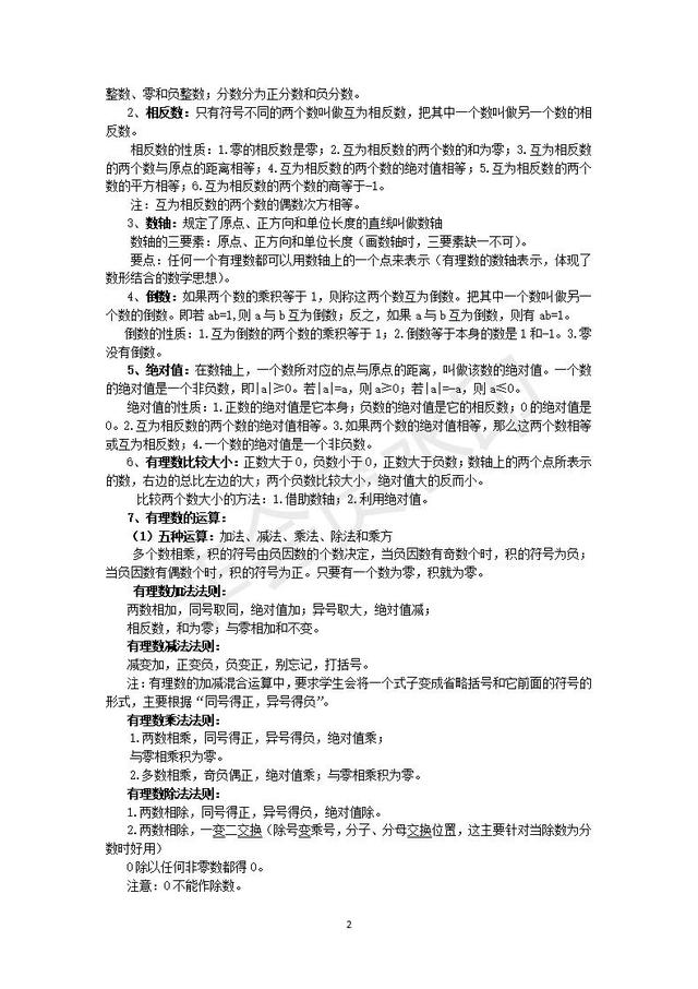 北师大版七年级上册数学知识点总结，暑假提前预习