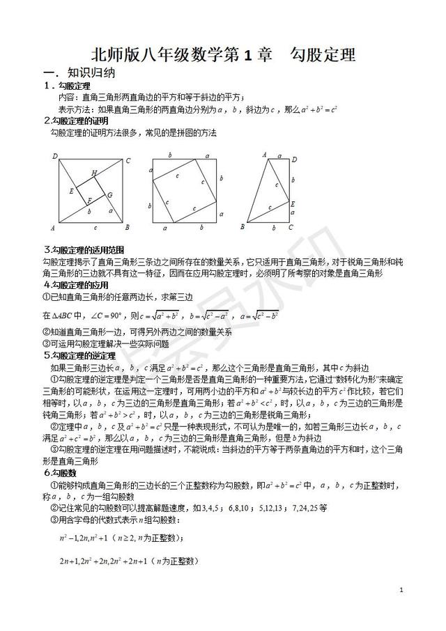 北师版八年级数学第一章勾股定理知识点与常见题型总结及练习