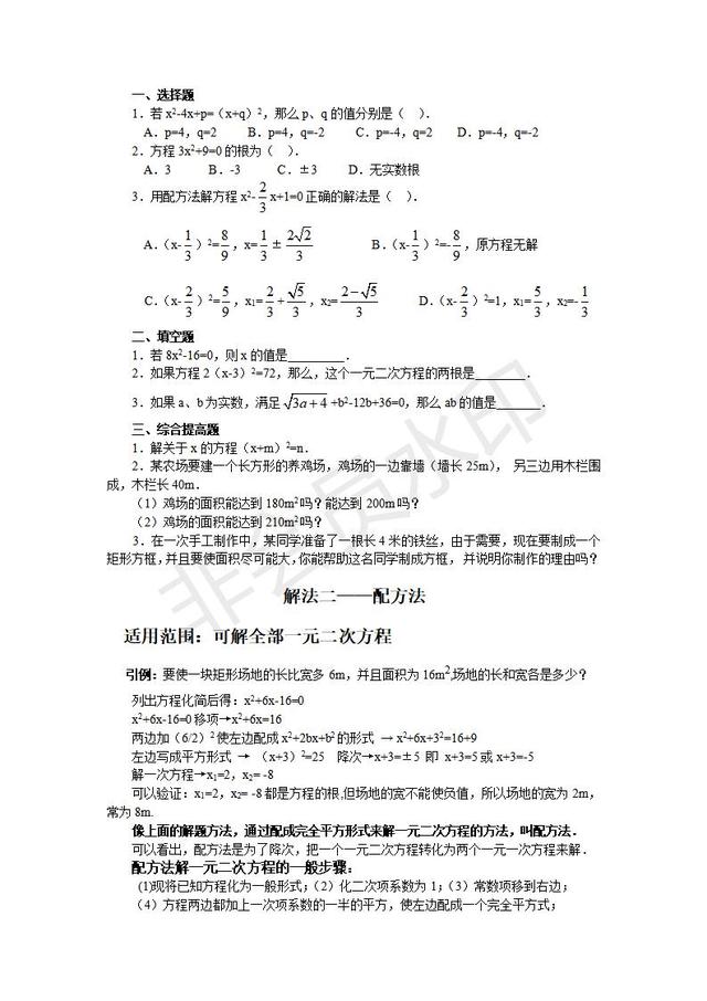 人教版九年级数学上册一元二次方程解法及其配套练习