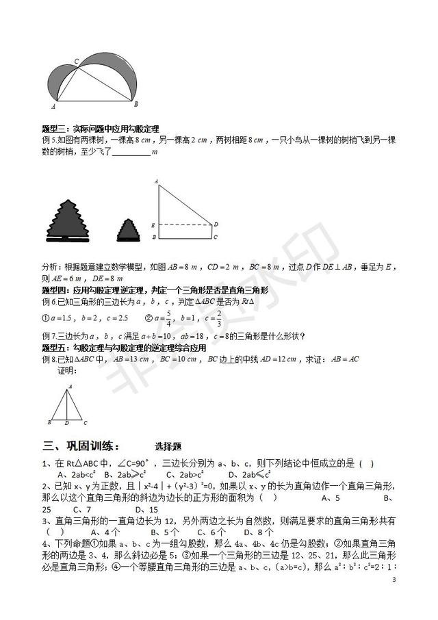 北师版八年级数学第一章勾股定理知识点与常见题型总结及练习