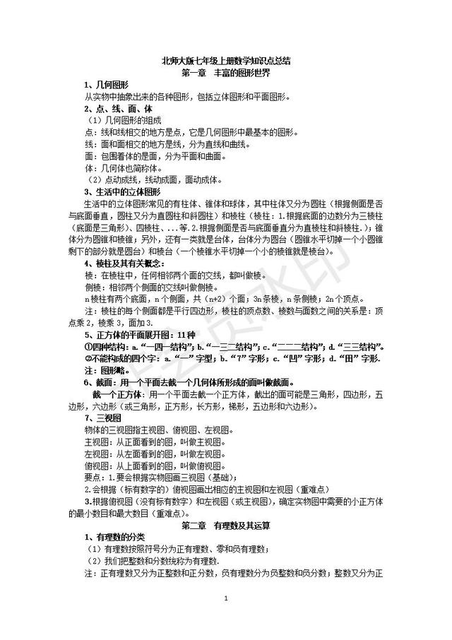 北师大版七年级上册数学知识点总结，暑假提前预习