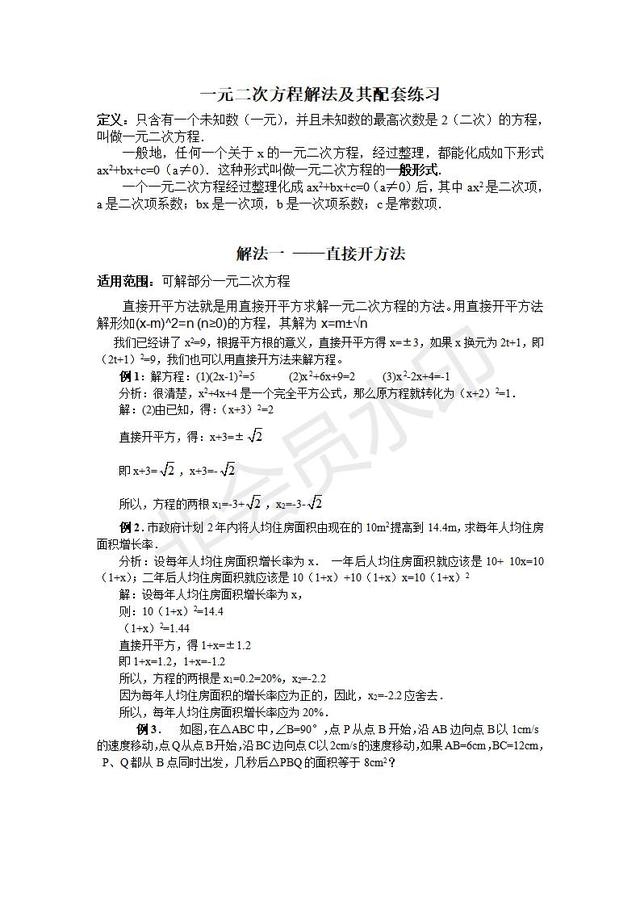 人教版九年级数学上册一元二次方程解法及其配套练习