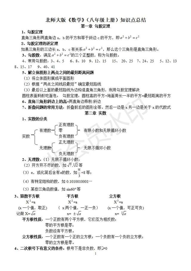 北师大版数学八年级上册知识点总结