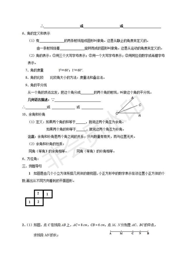 人教版七年级数学上册知识点总结