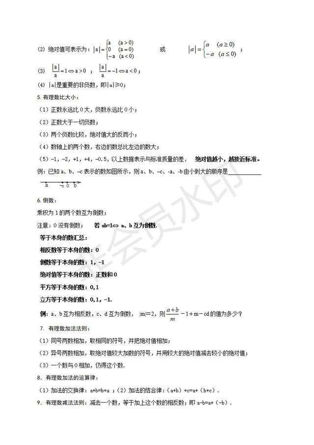 人教版七年级数学上册知识点总结