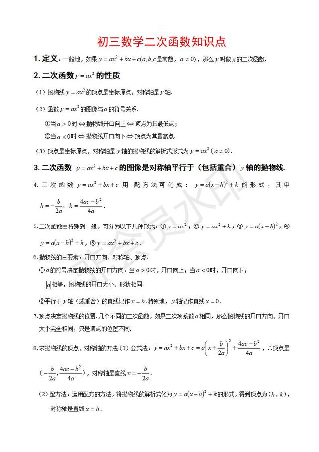 中考数学复习指导初三数学二次函数知识点汇总