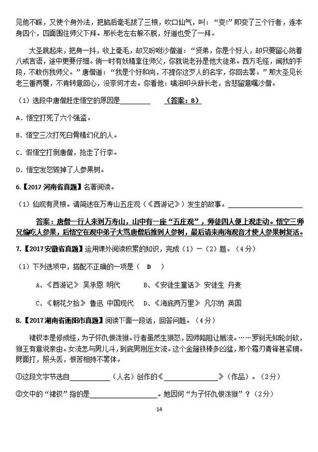 七年级上册第六单元名著导读《西游记》知识清单