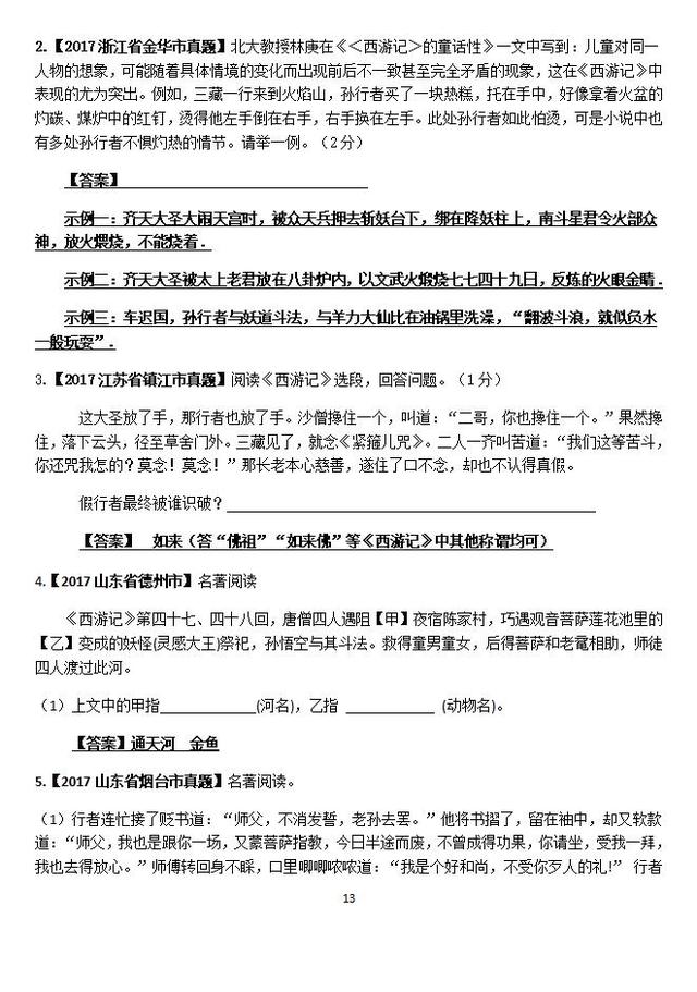 七年级上册第六单元名著导读《西游记》知识清单