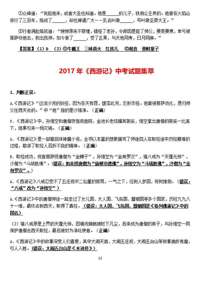 七年级上册第六单元名著导读《西游记》知识清单