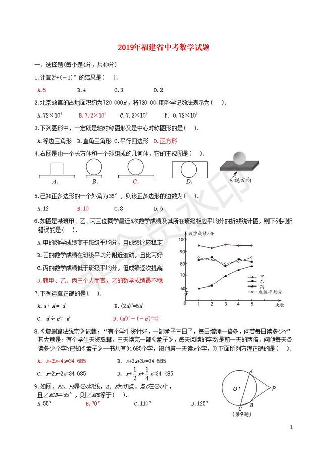 2019年福建省中考数学真题试题