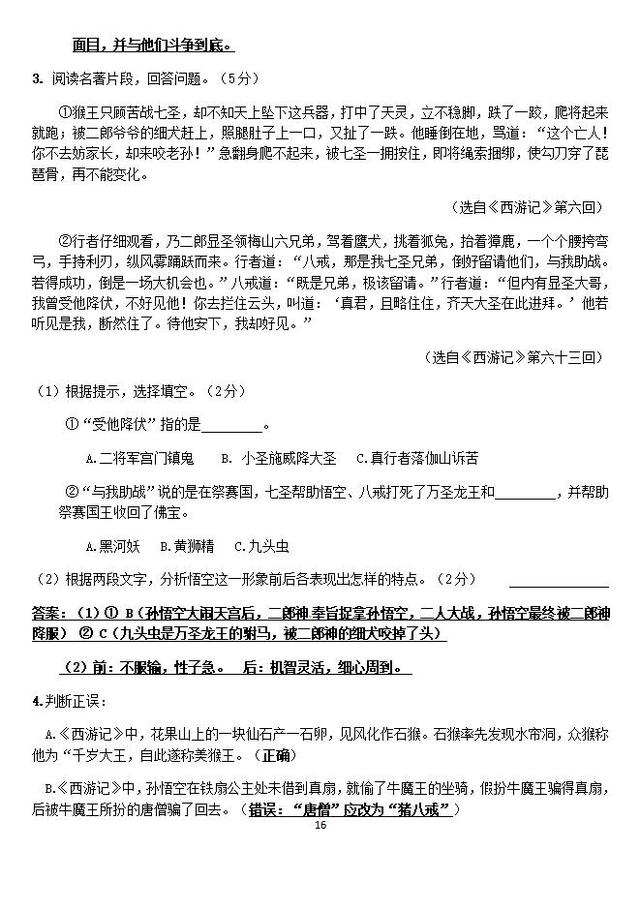 七年级上册第六单元名著导读《西游记》知识清单