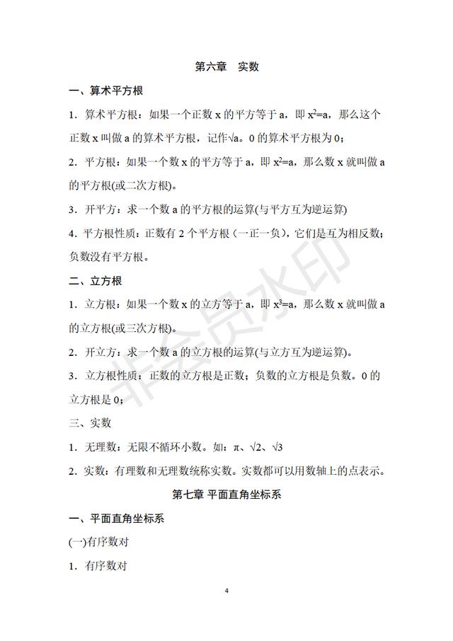 人教版七年级下册数学课本知识点归纳