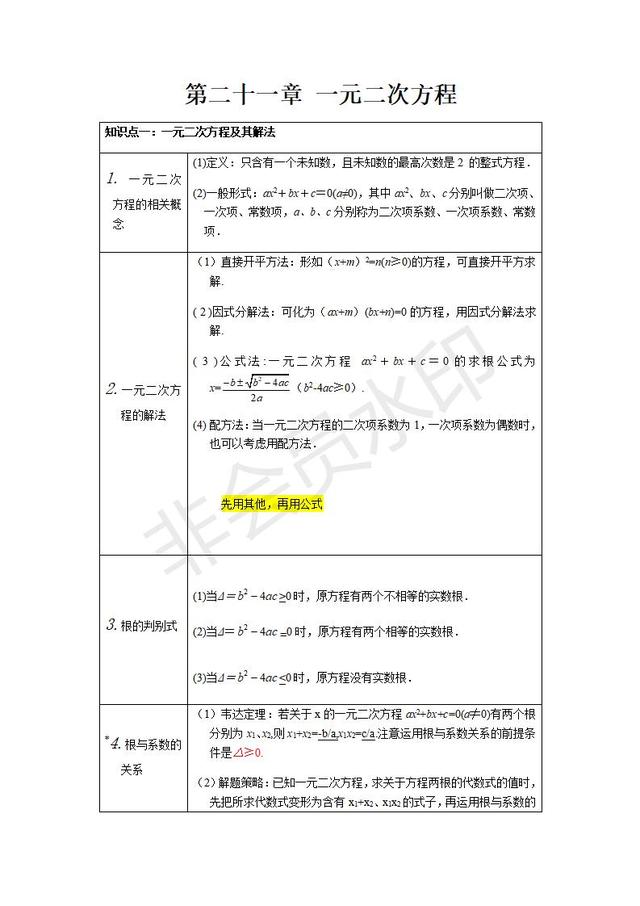 人教版数学九年级上册知识点整理