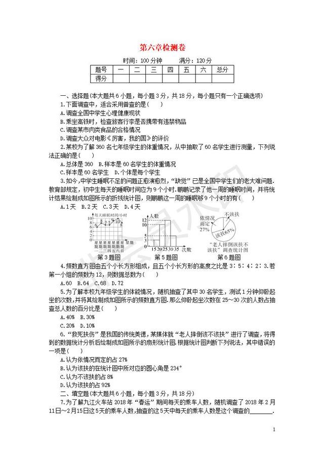 北师大版七年级数学上册第6章数据的收集与整理质量检测卷