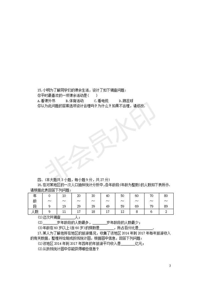 北师大版七年级数学上册第6章数据的收集与整理质量检测卷