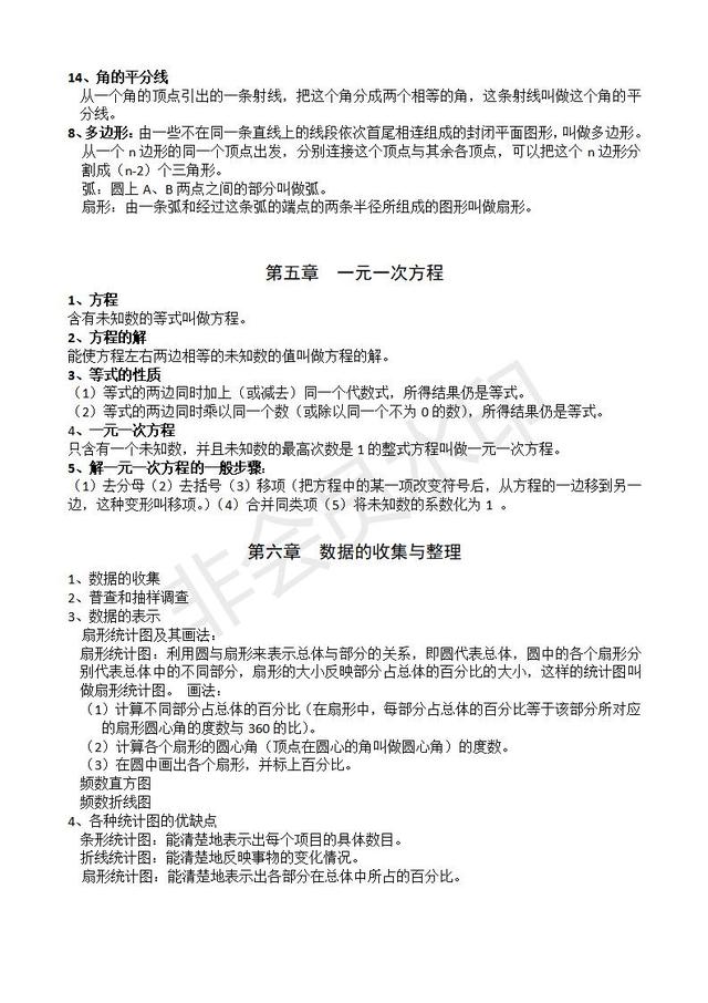 北师大版七年级上册数学必备知识点整理