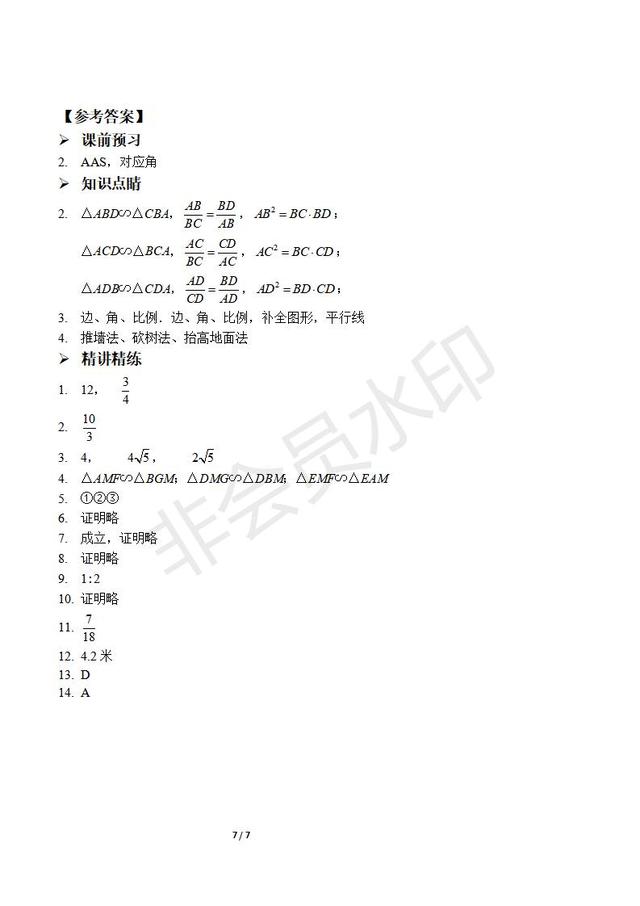 北师大版九年级上册相似基本模型训练