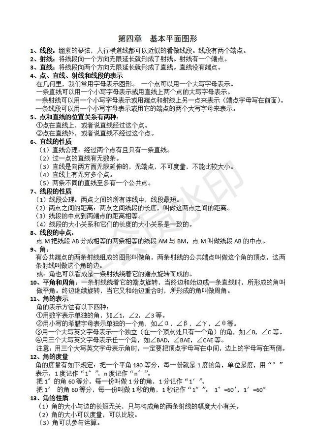 北师大版七年级上册数学必备知识点整理