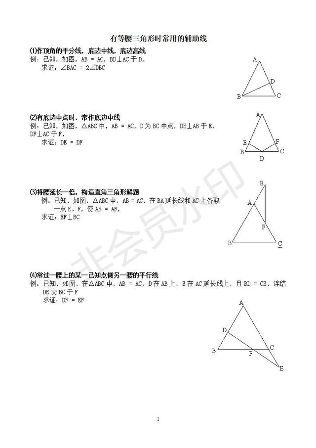 初中数学等腰三角形时常用的辅助线作法