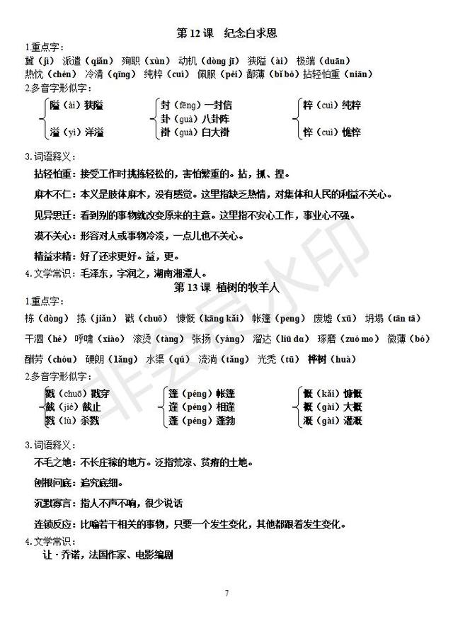 部编版七年级上生字词及文学常识