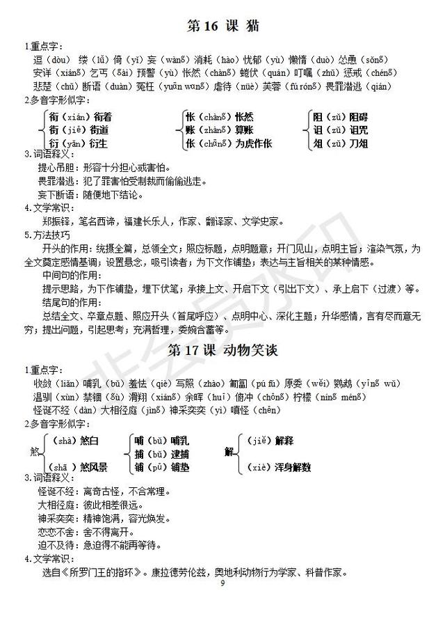 部编版七年级上生字词及文学常识