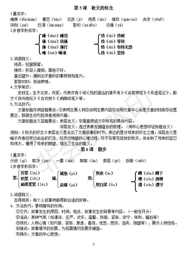 部编版七年级上生字词及文学常识