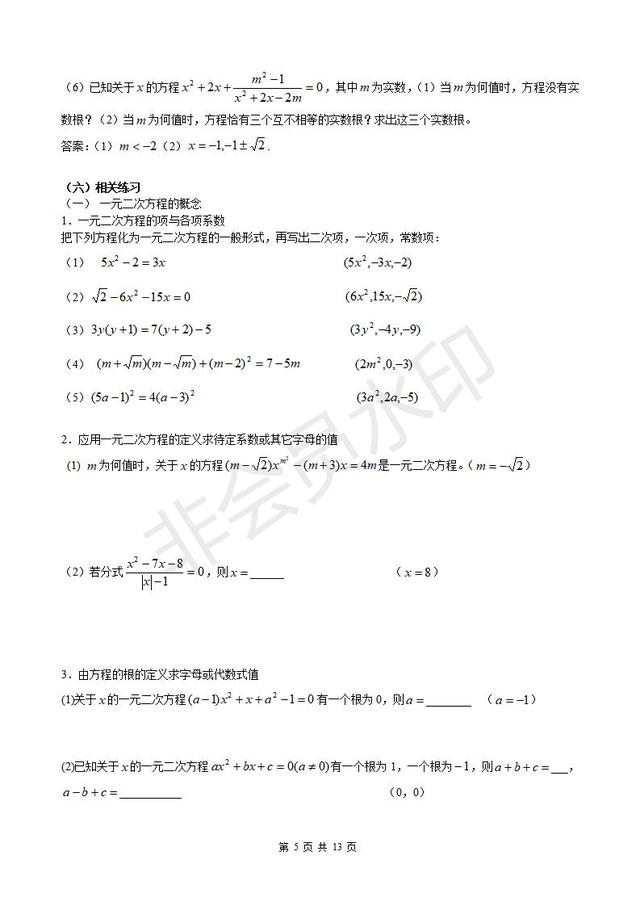 人教版九年级上册第21章一元二次方程知识点总结及典型习题