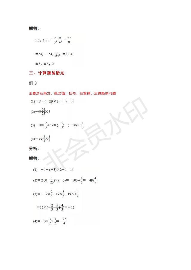 人教版七年级上册数学易错题汇编