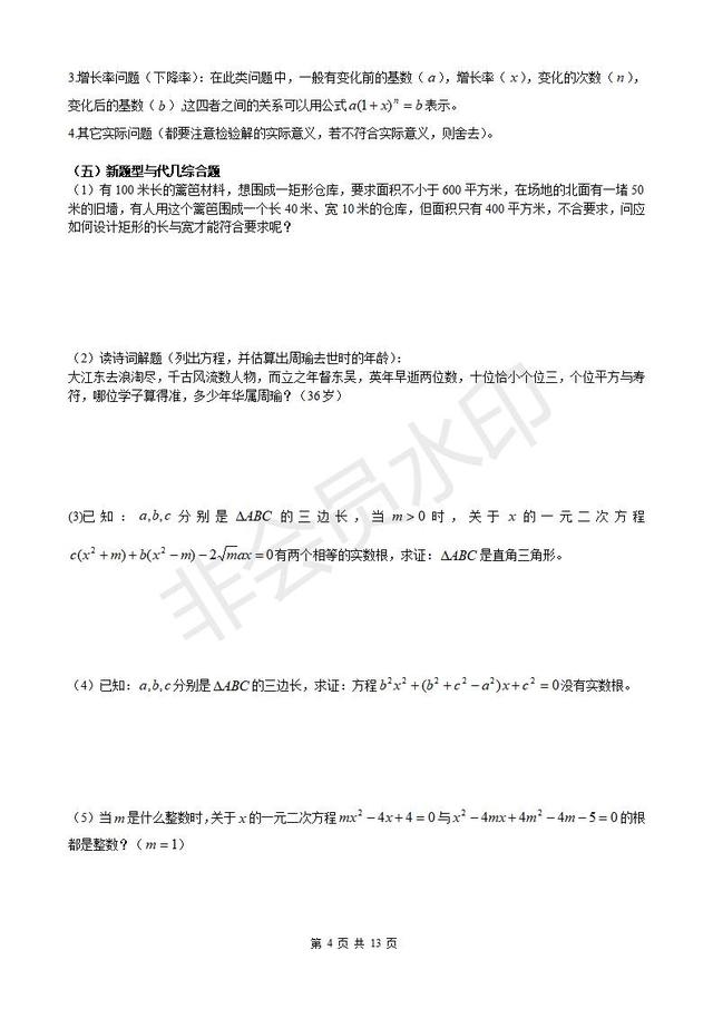 人教版九年级上册第21章一元二次方程知识点总结及典型习题