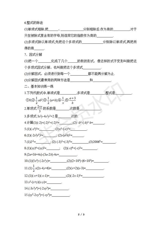 人教版八年级上册第14章整式的基础知识点总结