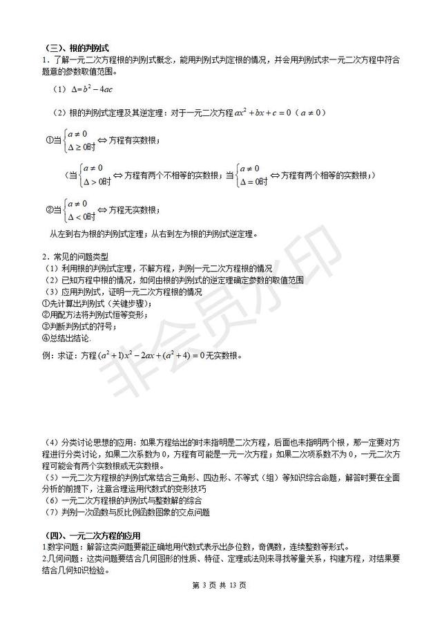 人教版九年级上册第21章一元二次方程知识点总结及典型习题