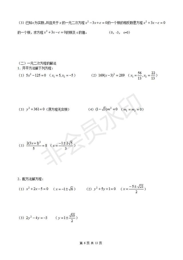 人教版九年级上册第21章一元二次方程知识点总结及典型习题