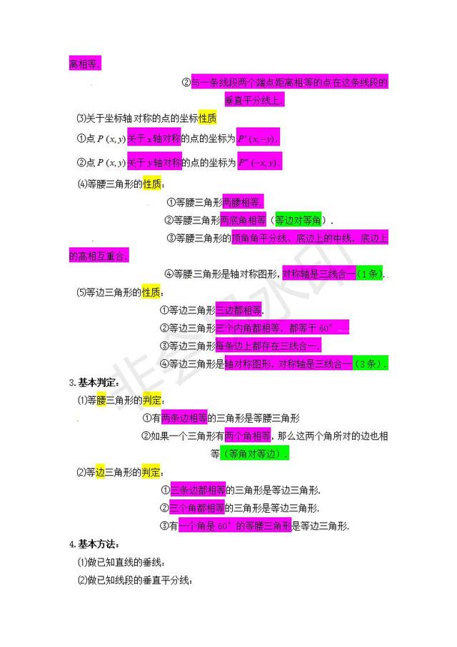 人教版八年级上册知识点轴对称