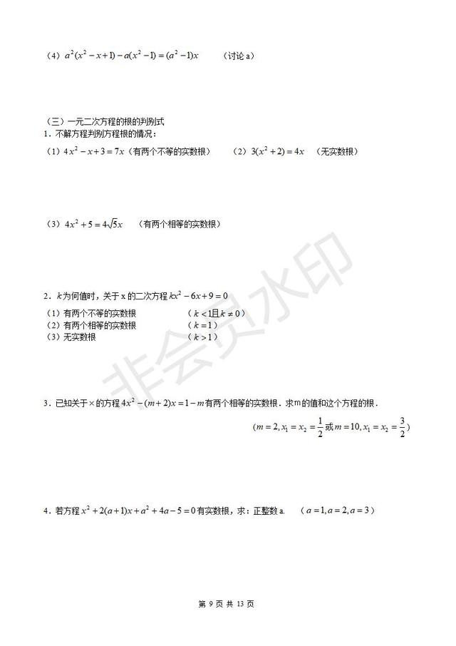 人教版九年级上册第21章一元二次方程知识点总结及典型习题