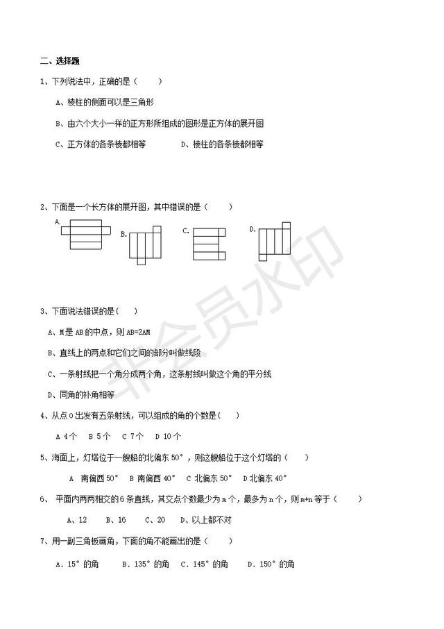 人教版初一上册第四章几何初步知识点预习