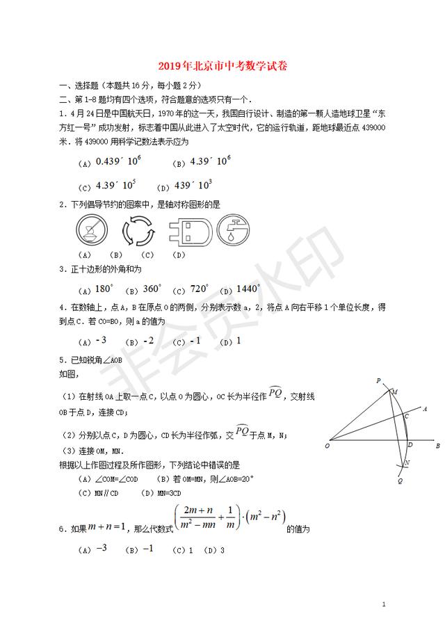 北京市2019年中考数学真题试题（含答案）