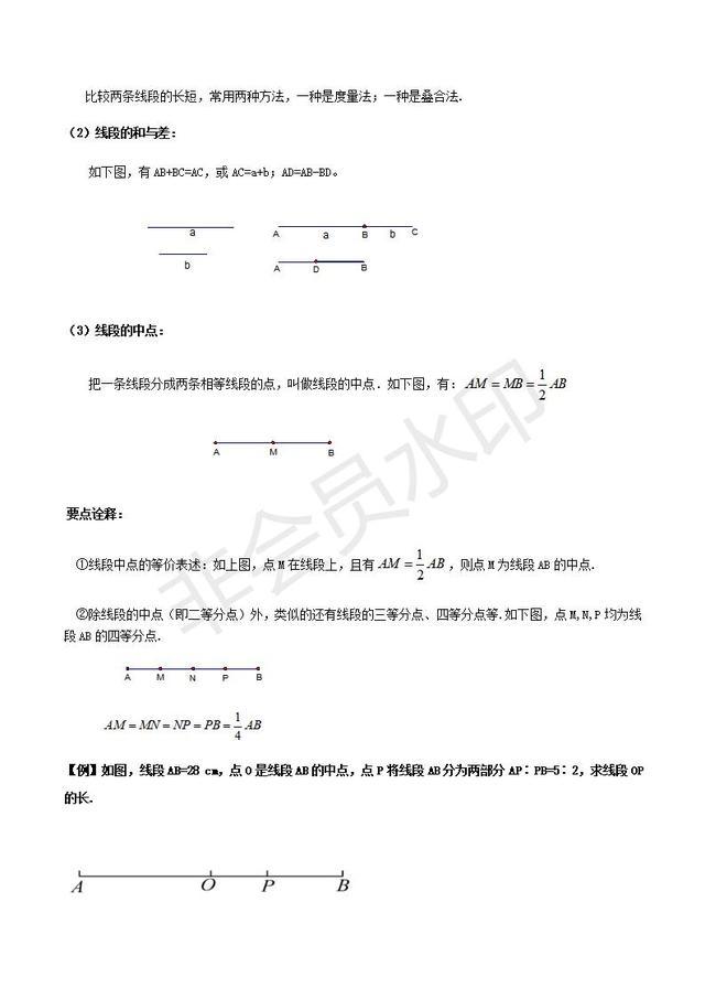 人教版初一上册第四章几何初步知识点预习