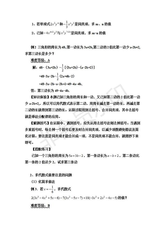 人教版七年级上册整式的加减知识点精讲与专项练习