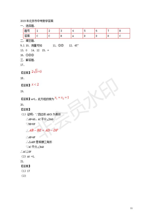 北京市2019年中考数学真题试题（含答案）