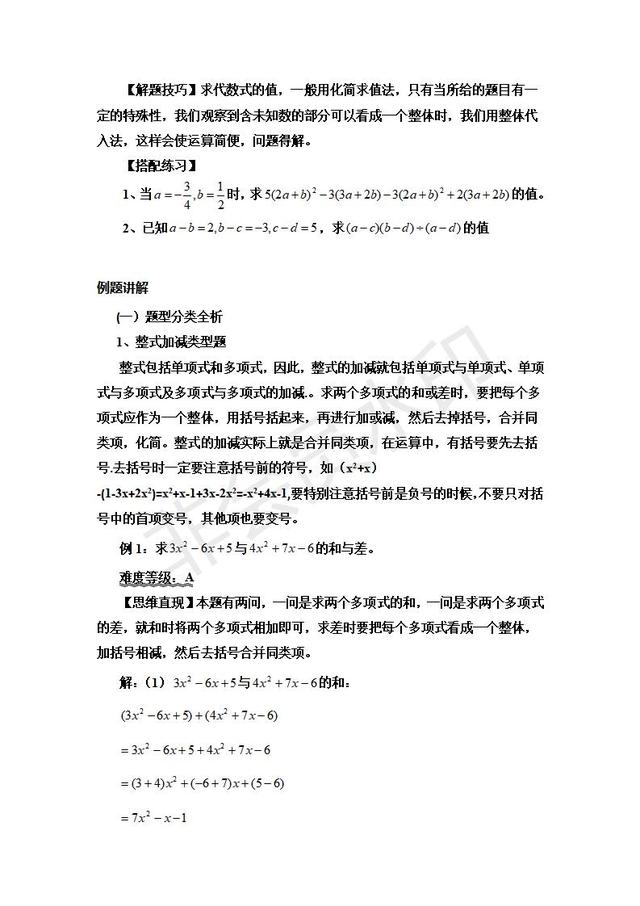 人教版七年级上册整式的加减知识点精讲与专项练习