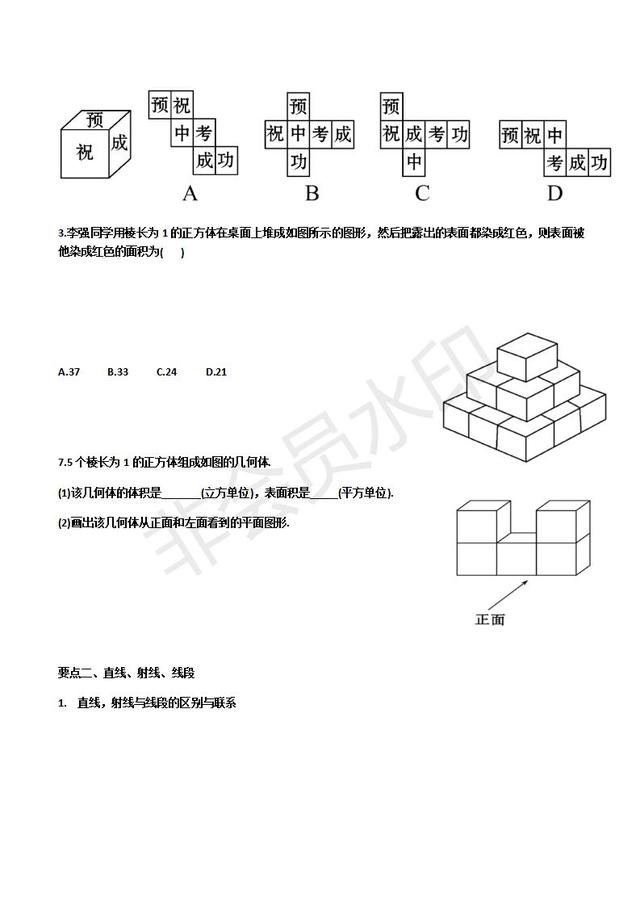 人教版初一上册第四章几何初步知识点预习