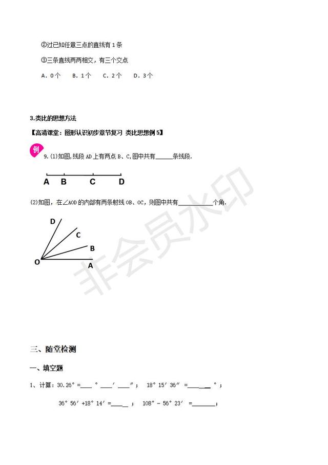 人教版初一上册第四章几何初步知识点预习